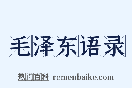 毛泽东语录是什么意思的图片